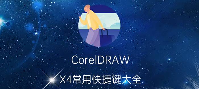 CorelDRAW X4常用快捷键大全